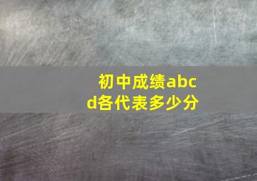 初中成绩abc d各代表多少分